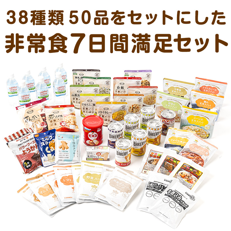 尾西食品 非常食 5年保存 非常食セット 7日分38種類50品 非常食7日間