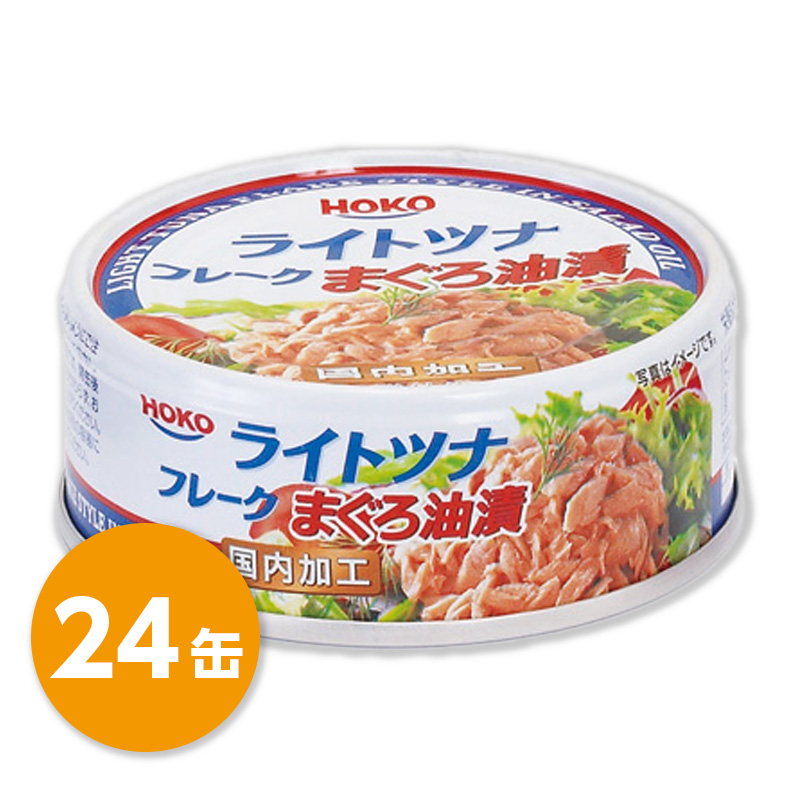 非常食 保存食 HOKO 宝幸 イージーオープン缶詰 ライトツナフレーク　まぐろ油漬 1箱24缶入