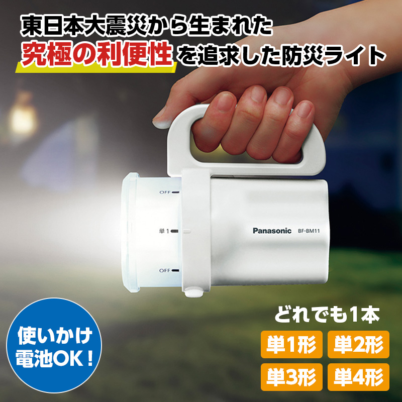 Panasonic 電池がどれでもライト BF-BM11M-W : 防災のサイボウ Yahoo