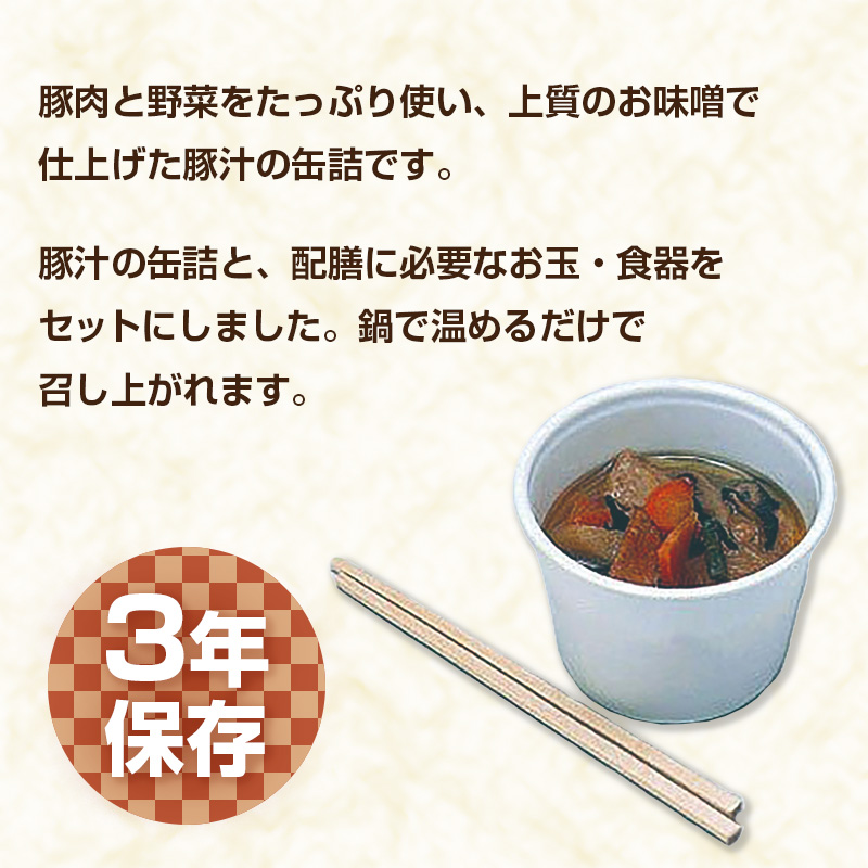 災害対策食糧 安心缶 豚汁セット（30食）の説明 - 通販 - Yahoo