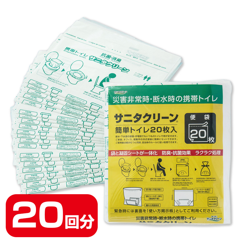 簡易トイレ 非常用トイレ サニタクリーン 簡単トイレ 20枚入 : 防災の