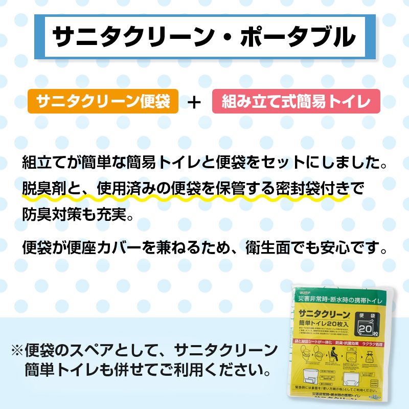 簡易トイレ 非常用トイレ サニタクリーン ポータブル : 防災の