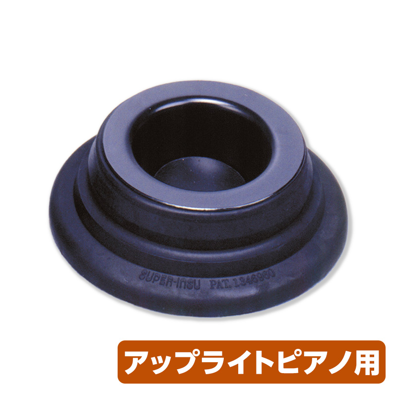 転倒防止足付！アップライトピアノ ヤマハ | ピアノ転倒防止器具 - アコースティックピアノ用周辺