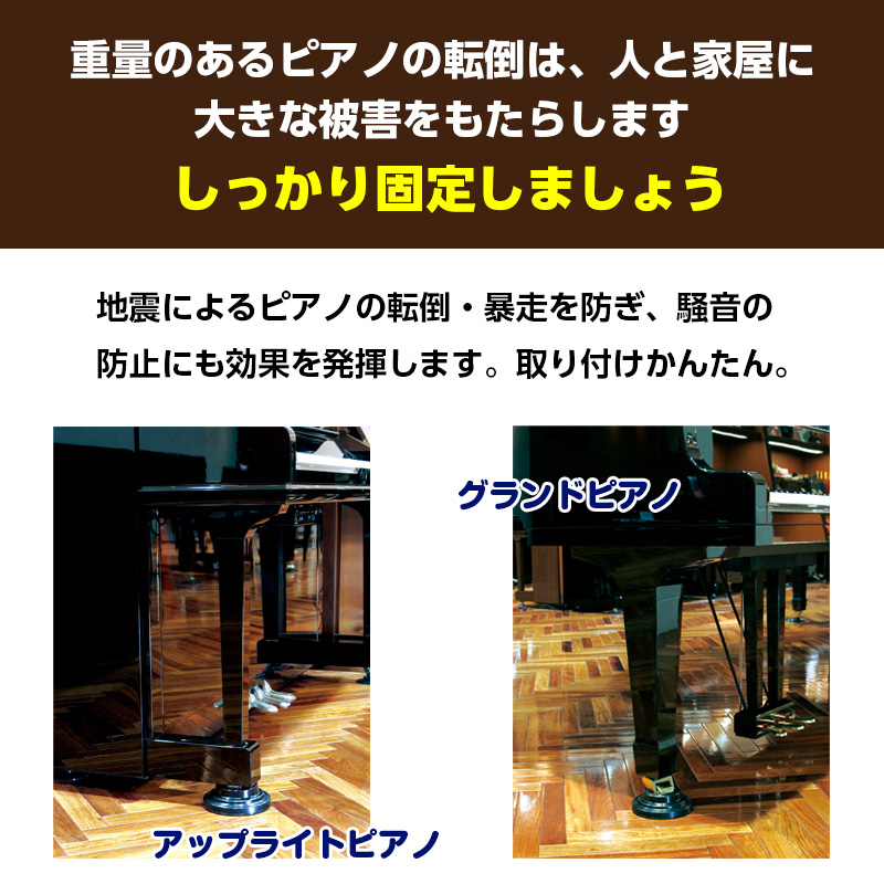 ピアノ防振対策具 スーパーピアノストップ アップライトピアノ用