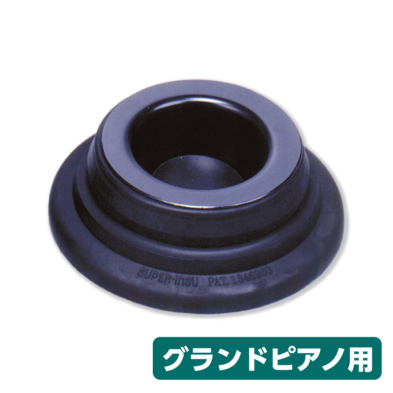 ピアノ防振対策具 スーパーピアノストップ グランドピアノ用 黒3個組
