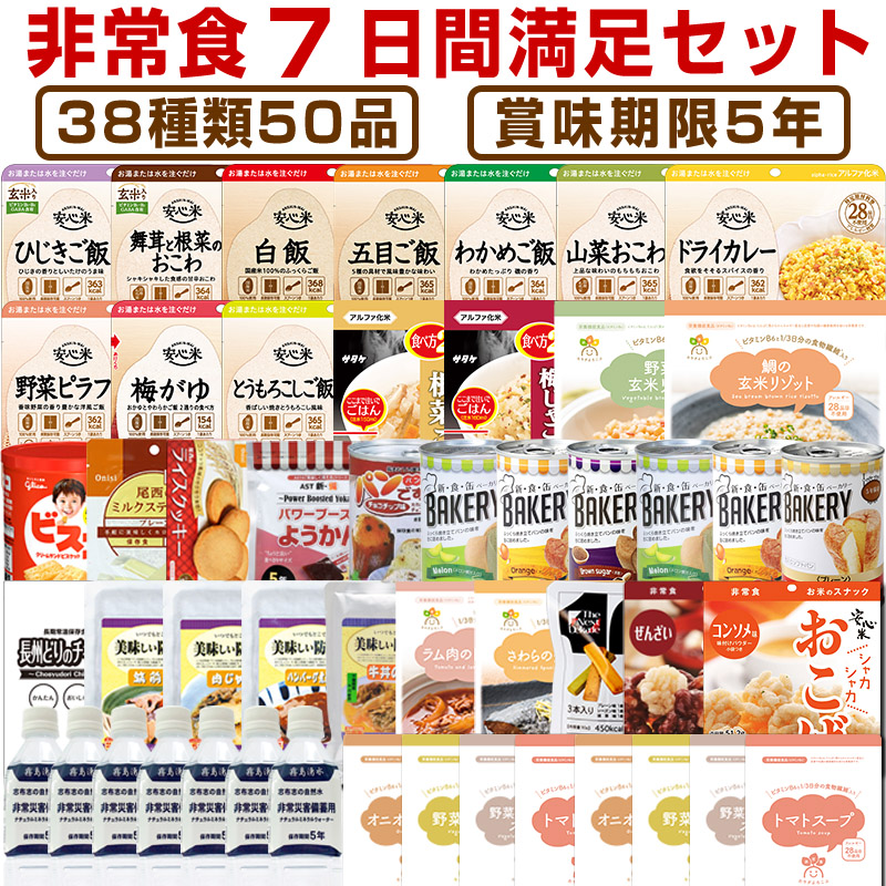 非常食 5年保存 非常食セット 7日分38種類50品 非常食7日間満足セット
