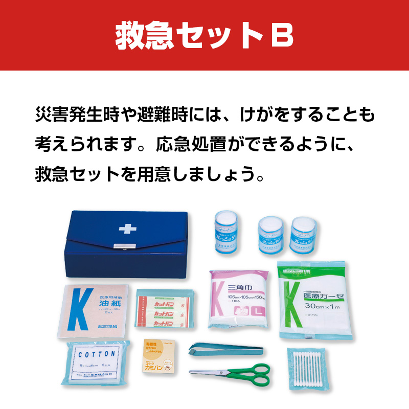 救急セットB 外傷用救急箱としてもよい（防災 避難 持ち出し