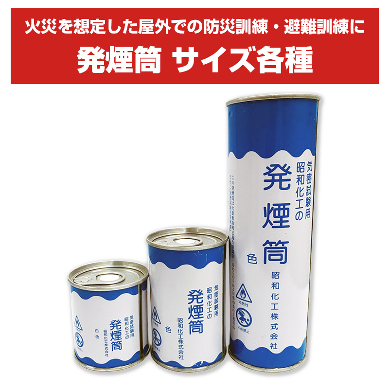 1缶 毎日発送 匿名発送 発煙筒 気密試験用発煙筒 白色 大 HE-1（防災 安全 災害用品 旗