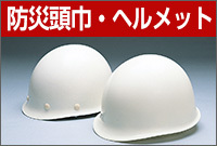 防災頭巾・ヘルメット