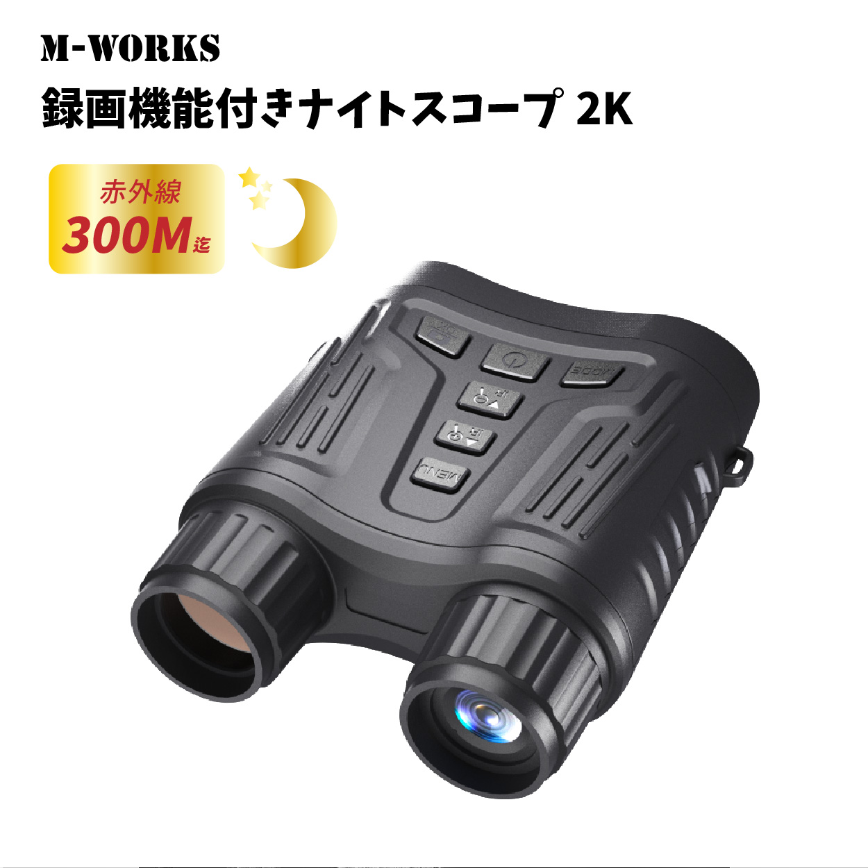 公式】M-WORKS 暗視スコープ ナイトビジョン 2K録画 赤外線300m 8倍