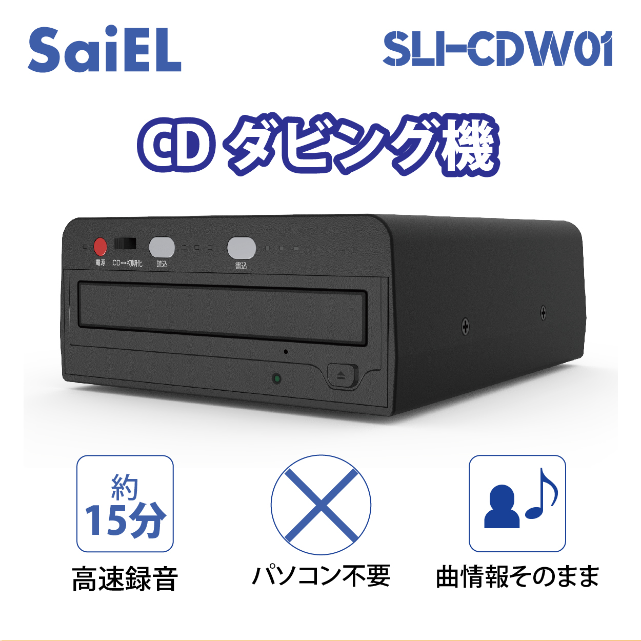 公式】SaiEL CDダビング機 パソコン不要 約10分 高速 曲情報そのまま
