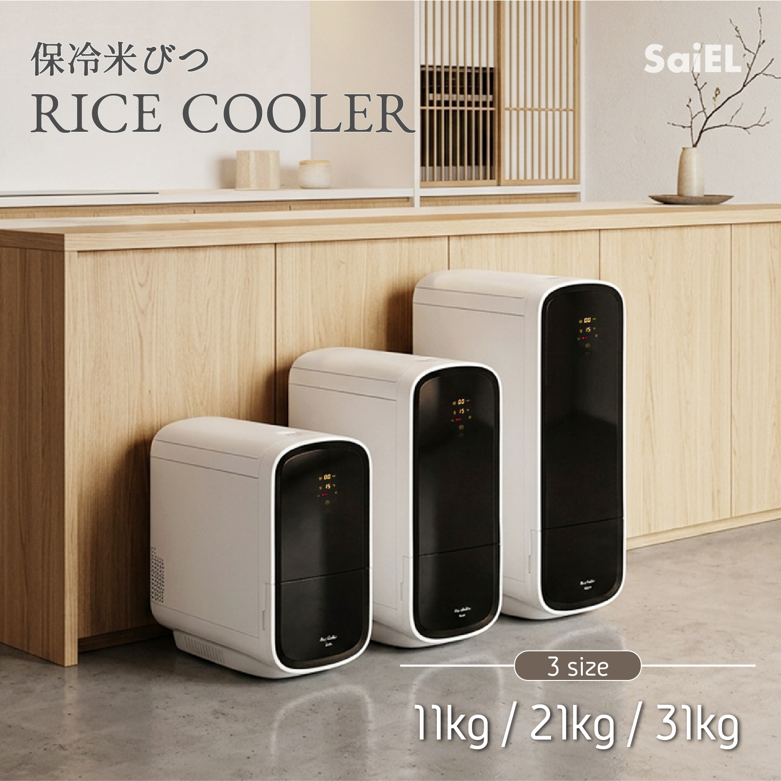 公式】 SaiEL 保冷米びつ 10kg 20kg 30kg 15℃自動キープ 1合自動計量