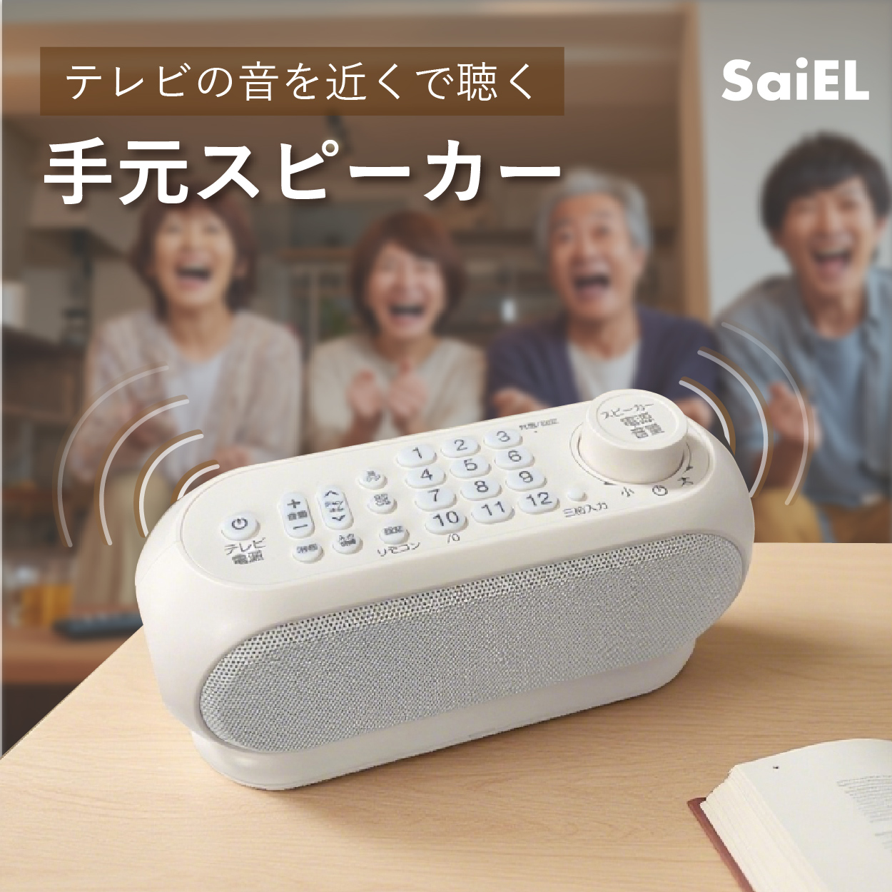 公式】SaiEL テレビ用 手元スピーカー ワイヤレス 2.4GHz 送信機付き
