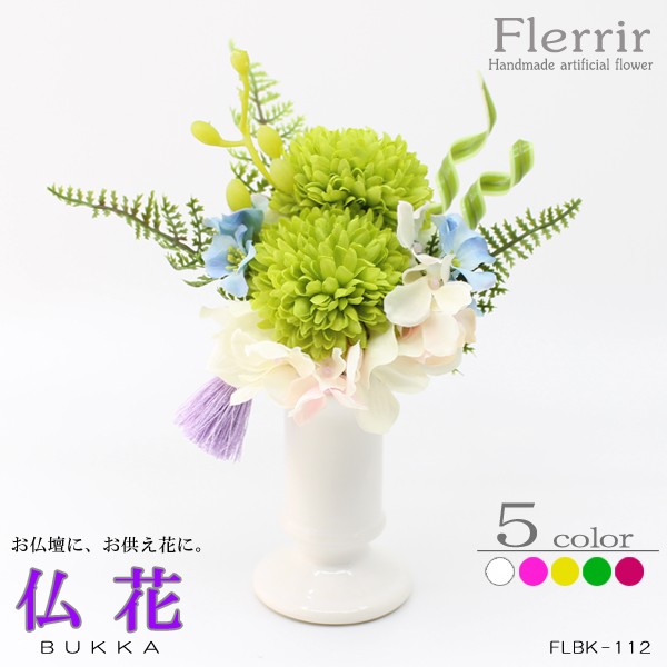 仏花 メモリアルフラワー アートフラワー 菊 フラワー アレンジメント 造花 Flerrir -フリリールー- 花器付き お供え 仏壇 イメージ写真01 仏花 メモリアルフラワー アートフラワー 菊 フラワー アレンジメント 造花 Flerrir -フリリールー- 花器付き お供え 仏壇 イメージ写真01