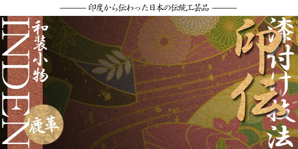 コインケース メンズ 小銭入れ 印伝 鹿革×漆付け 伝統工芸和柄 菱菊 日本製 イメージ写真01 コインケース メンズ 小銭入れ 印伝 鹿革×漆付け 伝統工芸和柄 菱菊 日本製 イメージ写真01