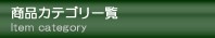 財布バッグ屋 商品カテゴリ一覧
