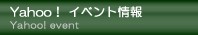 Yahoo!ショッピング イベント情報