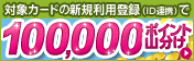 対象カードの新規利用登録（ID連携）でYahoo!ポイント100,000ポイント山分けキャンペーン