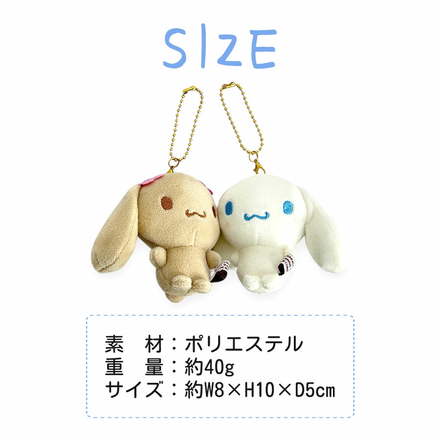 サンリオ ニコぬいキーホルダー シナモロール&モカ ぬいぐるみ