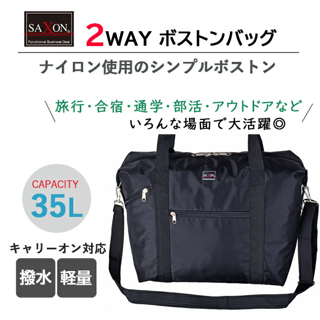 ボストンバッグ 修学旅行 高校生 SAXSON サクソン 35L ショルダー