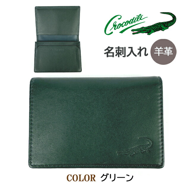 クロコダイル　緑　名刺入れ　クロコ　カードケース　本革 sankyo shokai クロコダイル メンズ 名刺入れ シャイニング