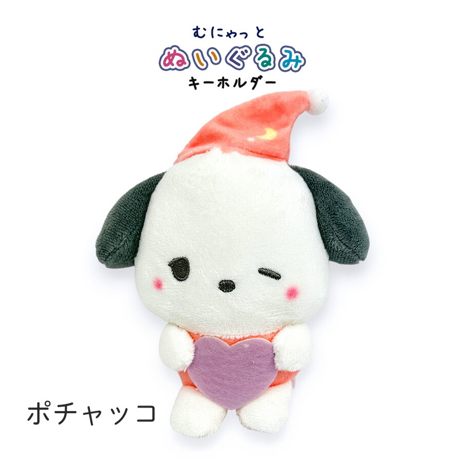 サンリオ キティ クロミ シナモロール ポチャッコ ぬいぐるみ マスコット sanrio（サンリオ） キーホルダー ぬいぐるみ むにゃっと シナモロール