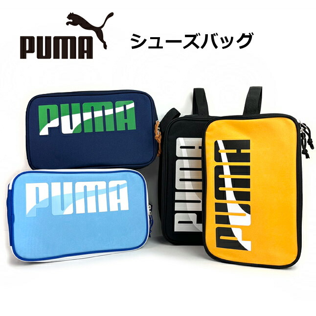 シューズケース プーマ 学生 男子 PUMA エイダン シューズバッグ