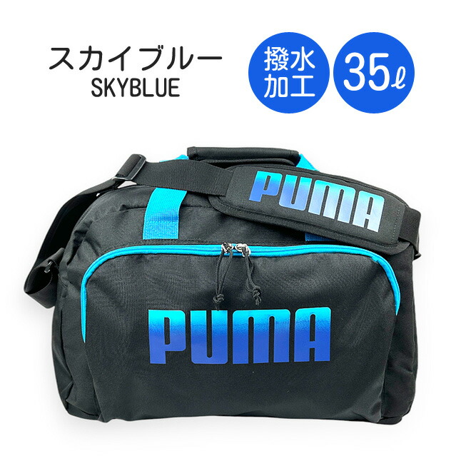 PUMA（プーマ） ボストンバッグ 修学旅行 小学生 j20327 PUMA 35L 35