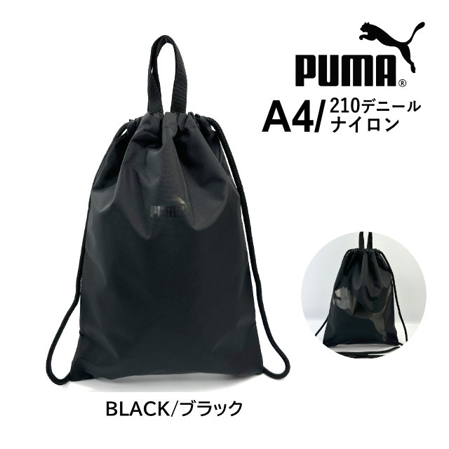 PUMA（プーマ） ナップサック 巾着袋 男の子 男子 体操着袋 メンズ
