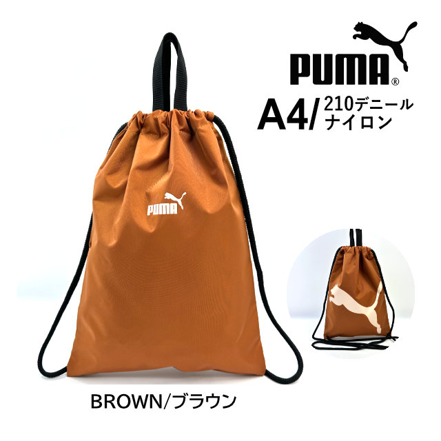 PUMA（プーマ） ナップサック 巾着袋 男の子 男子 体操着袋 メンズ
