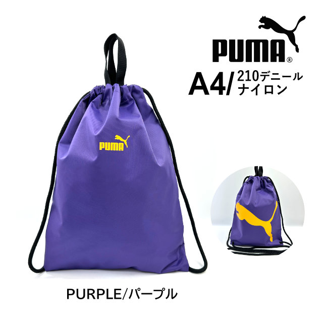 PUMA（プーマ） ナップサック 巾着袋 男の子 男子 体操着袋 メンズ