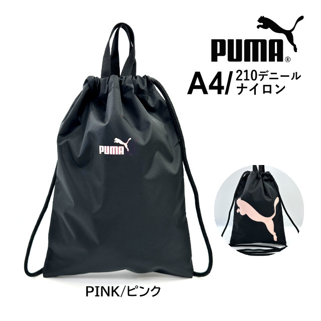 PUMA（プーマ） ナップサック 巾着袋 男の子 男子 体操着袋 メンズ
