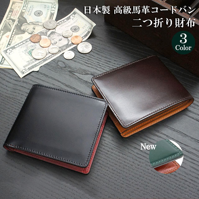 コードバン 二つ折り財布 日本製 高級馬革 水染コードバン 財布 メンズ