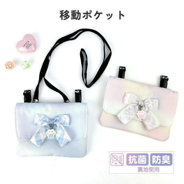 移動ポケット 女の子 ショルダー クリップ ピリカノンノ かわいい