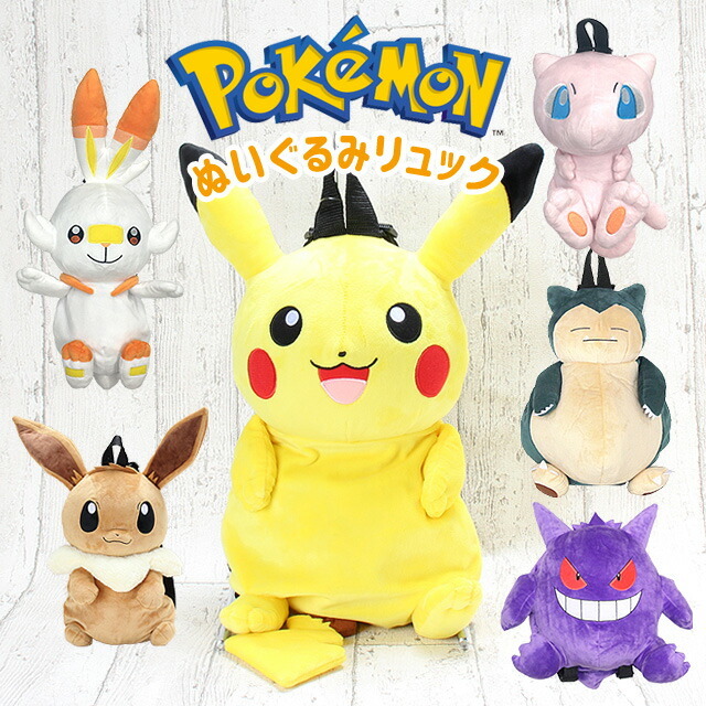 ぬいぐるみ リュック ps-0044 ポケットモンスター ポケモン ぬいぐるみリュック イーブイ ピカチュウ カビゴン pokemon グッズ こども  子供 : ps-0044 : サイフとカバン - 通販 - Yahoo!ショッピング