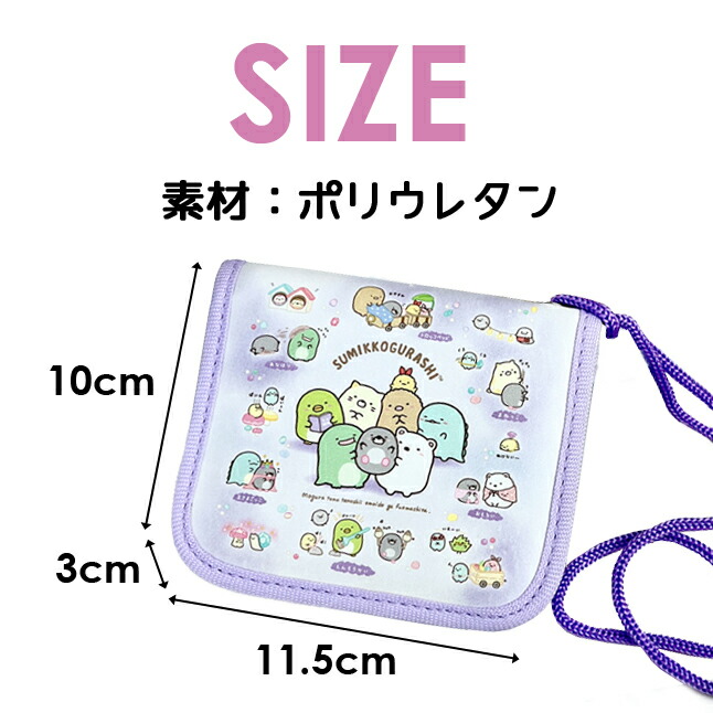 すみっコぐらし キッズ 財布 女の子 sg-0101 ネックウォレット