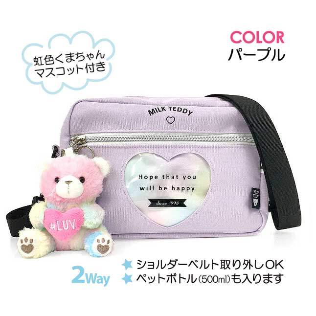 キッズ ショルダーバッグ sle-511 MILK TEDDY ミルクテディ ハートテディ ヨコ型 女の子 修学旅行 プレゼント おすすめ かわいい  おしゃれ 人気 くま ぬいぐるみ