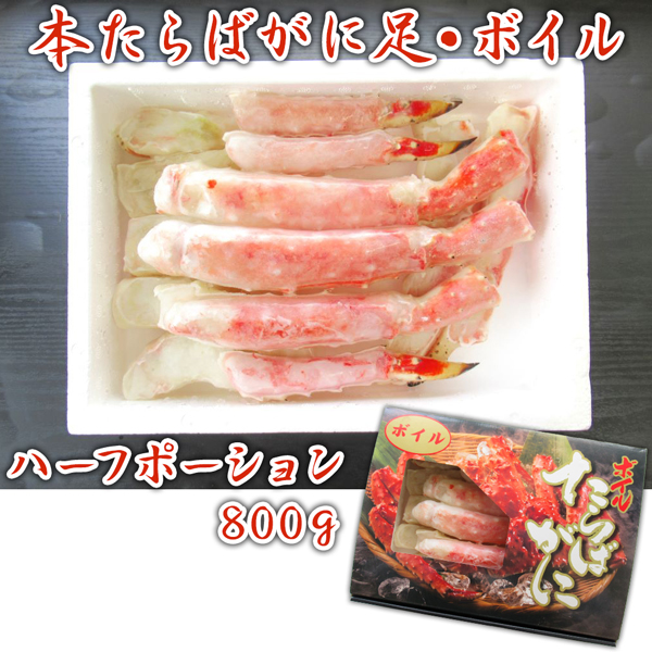 本たらばがに足・ボイル