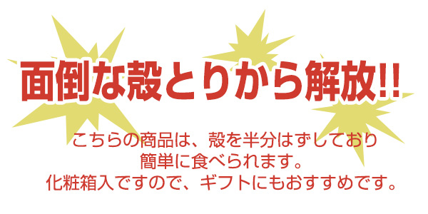 面倒な殻とりから解放！！　こちらの商品は、殻を半分はずしており簡単に食べられます。化粧箱入ですので、ギフトにもおすすめです。【産地】ロシア