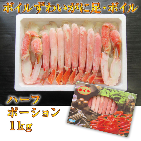 ボイルずわいがに足・ボイル　ハーフポーション