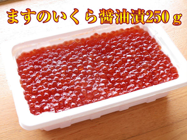 ますのいくら醤油漬250ｇ