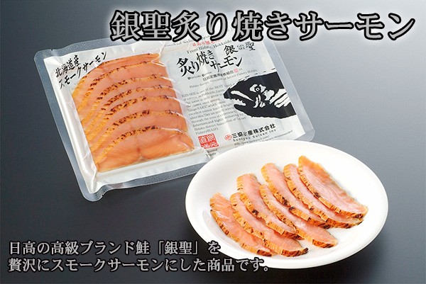 銀聖炙り焼きサーモン　日高の高級ブランド鮭「銀聖」を贅沢にスモークサーモンにした商品です。