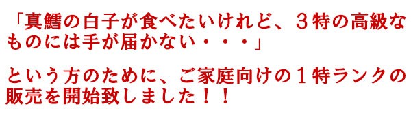 真鱈の白子が食べたいけれど、３特の高級なものには手が届かない・・・という方のために、ご家庭向けの１特ランクの販売を開始致しました！！