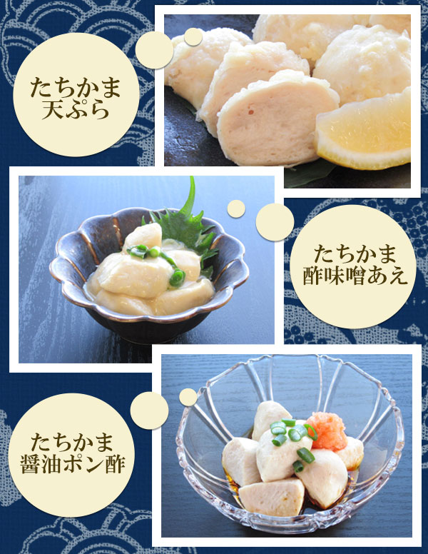 たちかま天ぷら、たちかま酢味噌あえ、たちかま醤油ポン酢