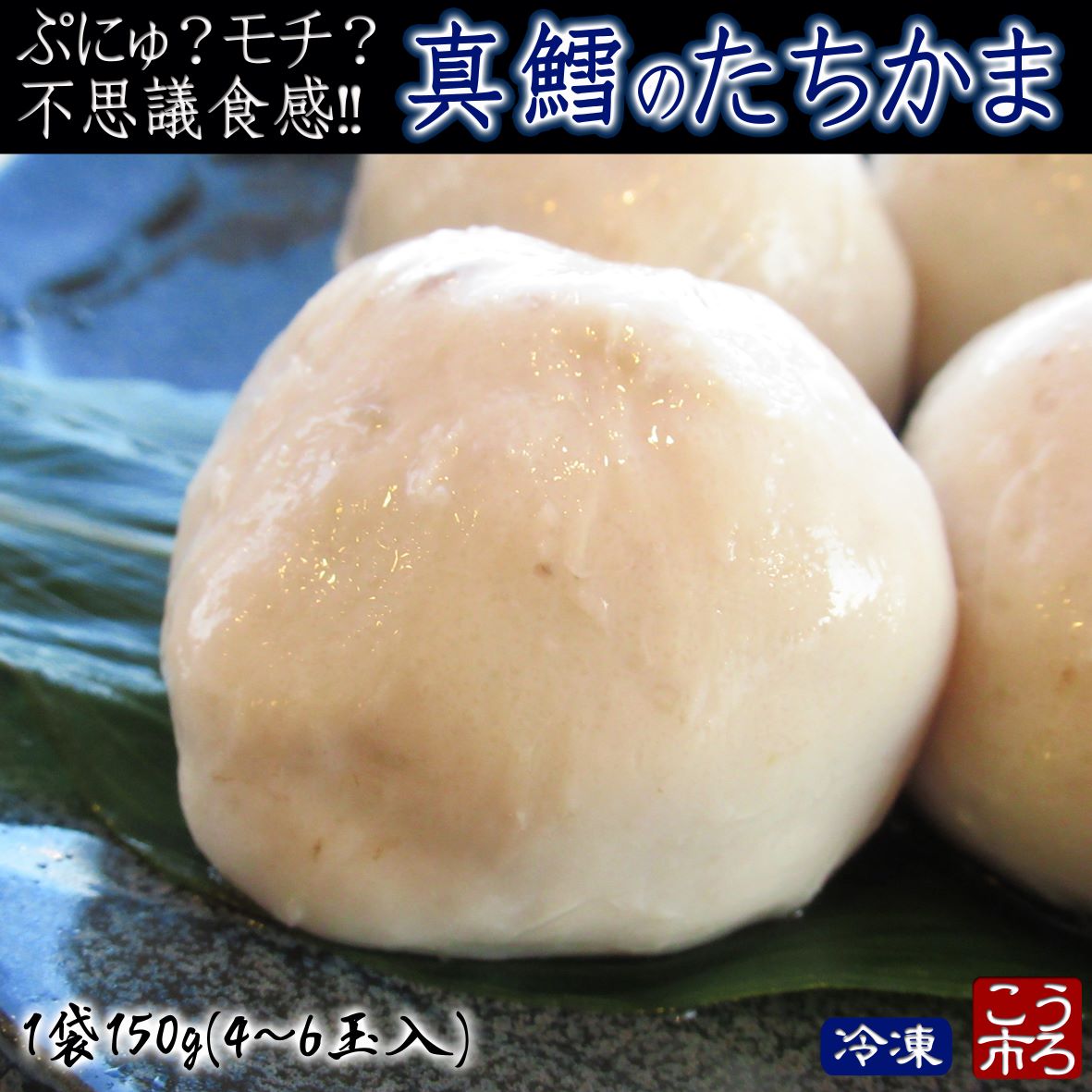 不思議食感！真鱈のたちかま