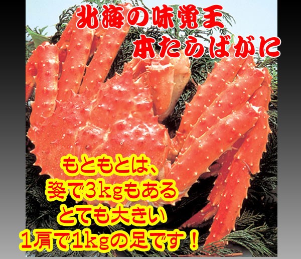 北海の味覚王　本たらばがに　もともとは、姿で3kgもあるとても大きい1肩で1kgの足です