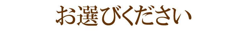 お選びください