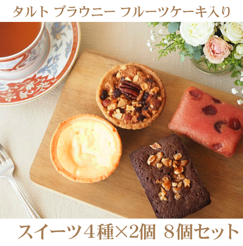 スイーツ 4種×2個ずつ 8個セット 焼き菓子 お菓子 個包装 詰め合わせ