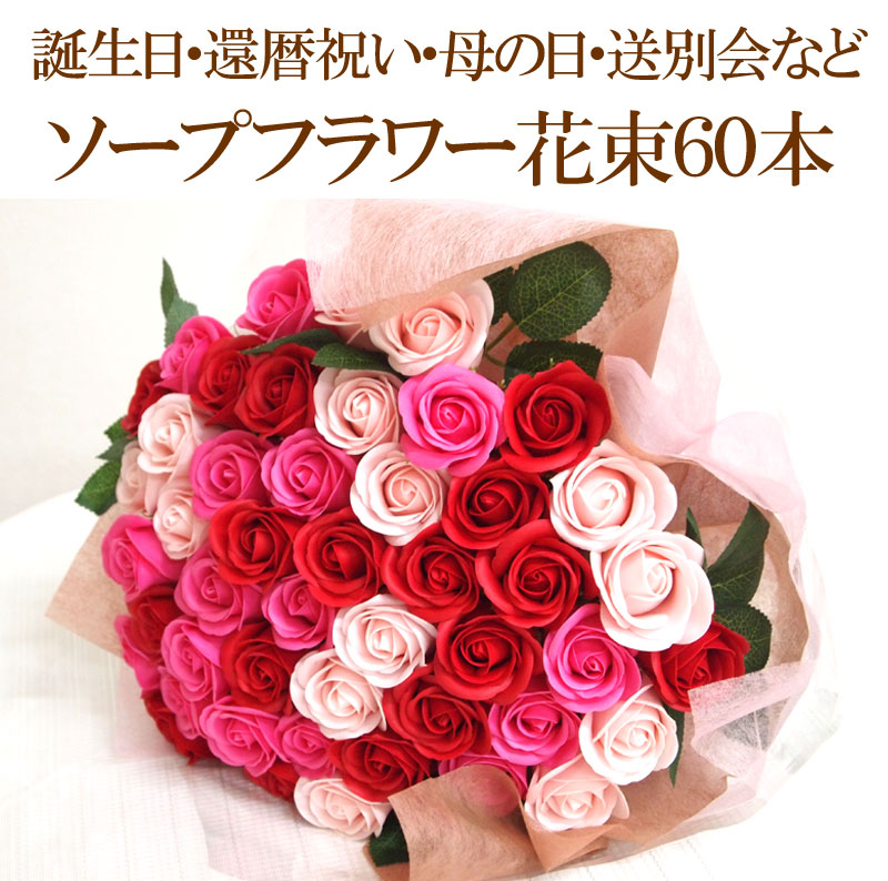 ソープフラワー花束60本 送料無料 ローズ バラ 還暦祝い 誕生日 送別 造花 アレンジメント