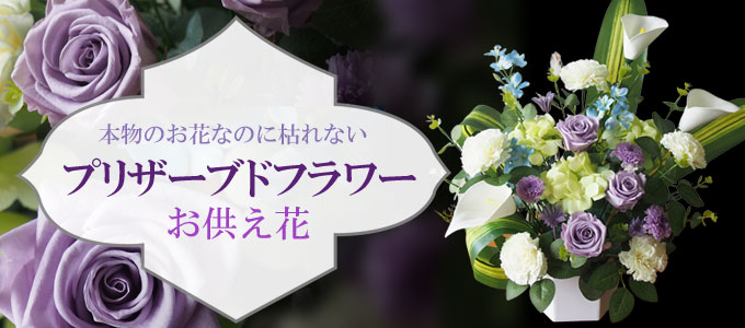 プリザーブドフラワー